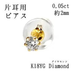 k18yg ダイヤモンド 一粒ピアス 小粒 プチ 片耳 レディース メンズ ファースト セカンド ダイア 宝石 ジュエリー 18金イエローゴールド ミニ 2ミリ 0.05ct デビュー 天然 バースデー 4月誕生石 ギフト 成人 お祝い プレゼント クリスマス