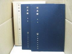 梅花心易精義 全二巻 鎗田宗准 東洋書院 平19 - メルカリ