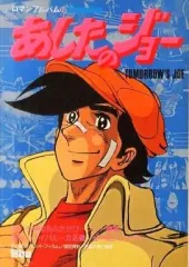 2026年最新】あしたのジョーアニメコミックスの人気アイテム - メルカリ