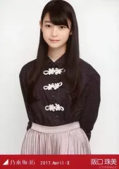 【中古】生写真(乃木坂46) 阪口珠美/上半身・チャイナシャツ/2017.April-II 会場限定ランダム生写真