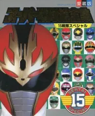 【中古】アニメムック 愛蔵版 スーパー戦隊超全集 15戦隊スペシャル