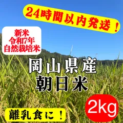 離乳食に◎ 無農薬 お米 2kg 朝日米 岡山県産 自然栽培【新米】