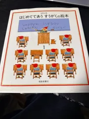 はじめてであう すうがくの絵本 1