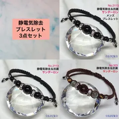 No.2113 メンズブレスレット,No.2113,323　レディースブレスレット　静電気除去3点セット