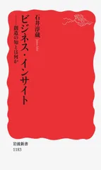 ビジネス・インサイト 創造の知とは何か/岩波書店/石井淳蔵（新書）