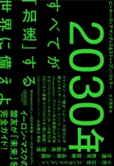 ２０３０年：すべてが「加速」する世界に備えよ/ニュ-ズピックス（ユ-ザベ-ス）/ピーター・ディアマンディス（単行本）
