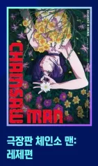 チェンソーマン 劇場版 レゼ編 再上映 ポスター