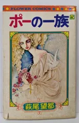 【中古】ポーの一族 5<フラワーコミックス>／萩尾望都 著／小学館