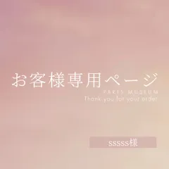 sssss様専用ページ　ご購入期限2月10日まで