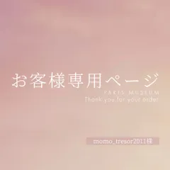 momo_tresor2011様専用ページ　ご購入期限1月29日まで