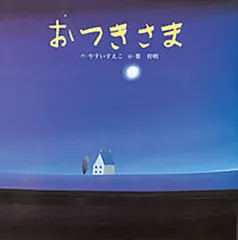 おつきさま/フレ-ベル館/安井季子（大型本）