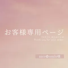 nico☆smile様専用ページ　ご購入期限2月10まで(ボード)