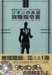 2026年最新】機動戦士ガンダム ギレンの野望ジオンの系譜 攻略指令書の