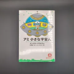 2026年最新】アミ小さな宇宙人の人気アイテム - メルカリ