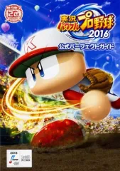 【中古】攻略本PS4-PS3-PSV ≪スポーツゲーム≫ PS3/PS4/PSVita 実況パワフルプロ野球2016 公式パーフェクトガイド