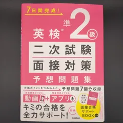 英検準2級 二次試験・面接対策 予想問題集 / Gakken / 9784053058003