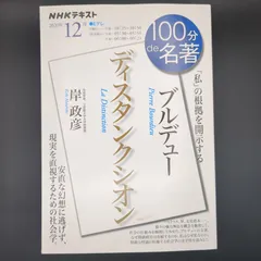 ブルデュー『ディスタンクシオン』 2020年12月 (NHK100分de名著) / 岸 政彦 / 9784142231201