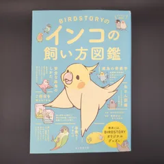 BIRDSTORYのインコの飼い方図鑑 / BIRDSTORY / 9784023332164