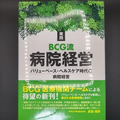 実践BCG流病院経営 / ボストン コンサルティング グループ 医療機関チーム / 9784860340100