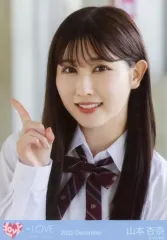 【中古】生写真(女性) イコールラブ(=LOVE)/山本杏奈/バストアップ/イコールラブ(=LOVE)生写真セット(12thcw「好きって、言えなかった」(2))「2022.December」