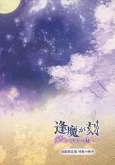 【中古】アニメムック ≪リーフレット・小冊子≫ 逢魔が刻 ～かくりよの縁～ 初回限定版 特典小冊子