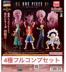 HG 『ONE PIECE』01  【4種フルコンプセット】HGワンピース　ガチャ　カプセル