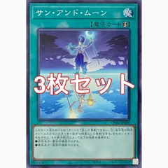 遊戯王 CH02-JP036 サン・アンド・ムーン ノーマル 3枚セット