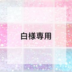 白様専用ページ - メルカリ