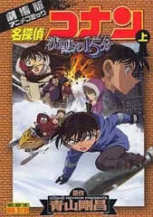 名探偵コナン 沈黙の15分 劇場版アニメコミック 上巻、下巻 全 2 巻 完結 セット レンタル用【全巻セット コミック・本 中古 Comic】レンタ
