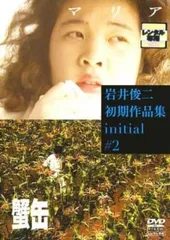 2026年最新】initial イニシャル 岩井俊二初期作品集の人気アイテム