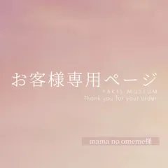 mama no omeme様専用ページ　ご購入期限1月29日まで