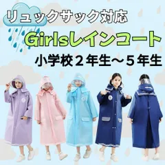 ガールズ 小学生 レインコート リュック対応 通学 自転車 セーラー服風 かわいい レディース カッパ ポンチョ レインウェア 雨合羽 レインウェア レインポンチョ