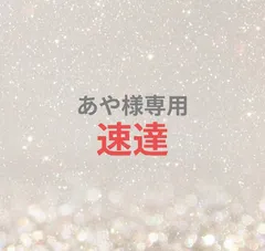 あや様専用ページ