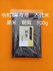 令和7年度産 黒米 朝紫 500g 群馬県産 古代米- メルカリ