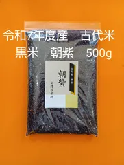 黒米令和7年度産古代米朝紫500gのサムネイル
