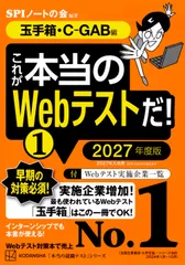 これが本当のＷｅｂテストだ！ １　２０２７年度版/講談社/ＳＰＩノートの会（単行本）