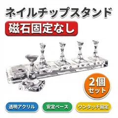 ネイルチップスタンド 2個セット（ベース2個＋スタンド10個）透明アクリル ワンタッチ固定 磁石固定なし マグネットジェル対応 練習台