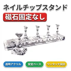 ネイルチップスタンド 5個 透明アクリル ワンタッチ固定 磁石固定なし マグネットジェル対応 練習台 チップ制作/加工 ベース12×3×1cm