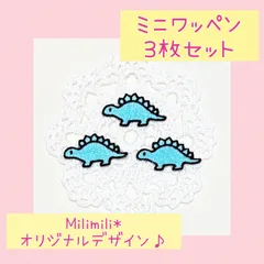 ミニアイロンワッペン　13　ステゴサウルス　恐竜　目印　オリジナル　刺繍　かわいい　幼稚園　保育園　学校　入園準備　入園グッズ　男の子　女の子