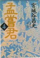 絵巻水滸伝 梁山豪傑壱百零八/グラフィック社/正子公也（大型本