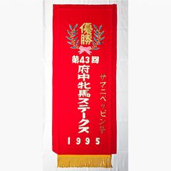 競馬優勝レイ 札幌記念 テイエムオーシャン号 第38回 - メルカリ