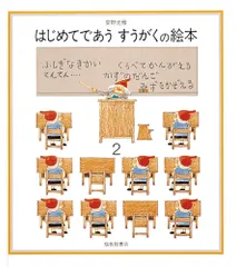 はじめてであうすうがくの絵本 ふしぎなきかい／くらべてかんがえる／てんてん…／か ２ /福音館書店/安野光雅（単行本）