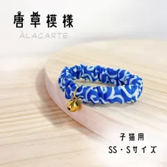 ㊵唐草模様 : 子猫用SS・Sサイズ【青】空気のように軽いシンプルなシュシュの首輪
