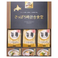 【ギフト】[食品/麺類]「旨麺」さっぽろ時計台食堂ラーメンセット C-B