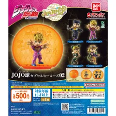 【カプセルなし】ジョジョの奇妙な冒険 JOJO球 カプセルヒーローズ02 [全4種セット(フルコンプ)] ガチャガチャ カプセルトイ