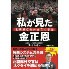 私が見た金正恩ー北朝鮮亡命外交官の手記