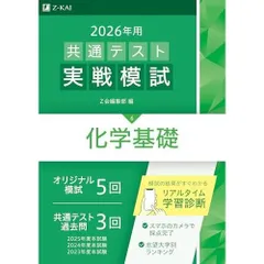 2026年用共通テスト実戦模試（６）化学基礎（Ｚ会大学入試完全対策シリーズ）