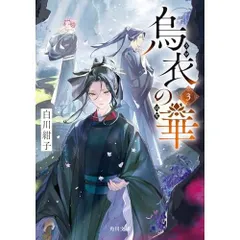 烏衣の華 3 (角川文庫)