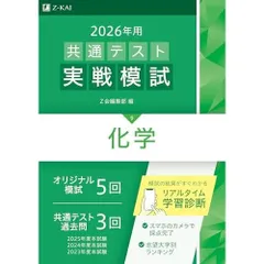 2026年用共通テスト実戦模試（９）化学（Ｚ会大学入試完全対策シリーズ）