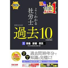[Past 10 Years of Questions] 2026 Edition: Past 10 Years of Exam Questions for Passing the Social Insurance and Labor Consultant Exam (1) Labor Standards, Safety and Health, and Industrial Accidents [Question and Answer Format / Detailed Explanations /